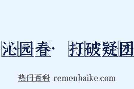 沁园春·打破疑团是什么意思的图片